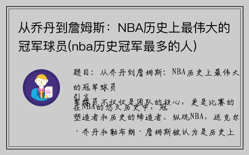 从乔丹到詹姆斯：NBA历史上最伟大的冠军球员(nba历史冠军最多的人)