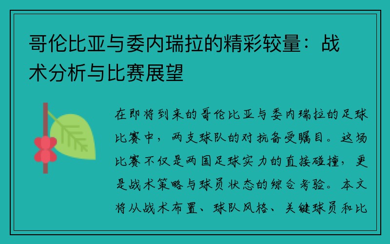 哥伦比亚与委内瑞拉的精彩较量：战术分析与比赛展望