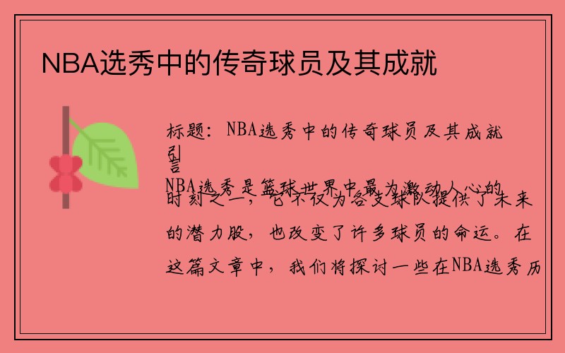 NBA选秀中的传奇球员及其成就