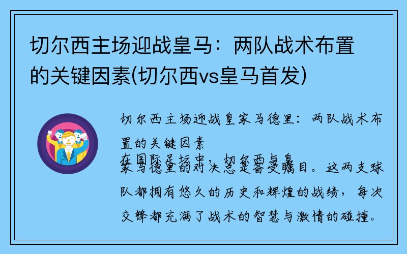 切尔西主场迎战皇马：两队战术布置的关键因素(切尔西vs皇马首发)