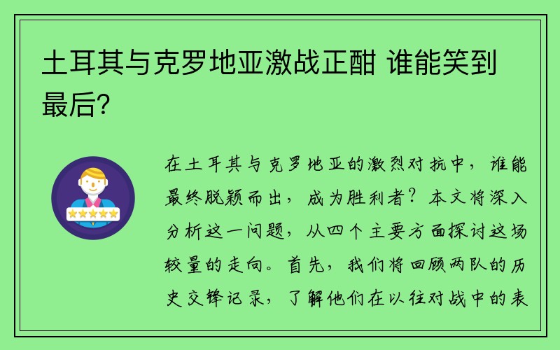 土耳其与克罗地亚激战正酣 谁能笑到最后？