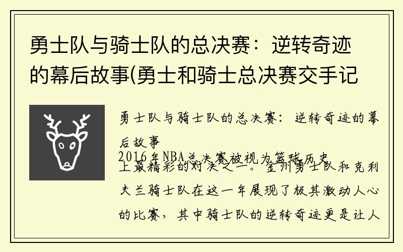 勇士队与骑士队的总决赛：逆转奇迹的幕后故事(勇士和骑士总决赛交手记录)