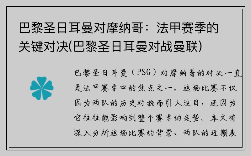 巴黎圣日耳曼对摩纳哥：法甲赛季的关键对决(巴黎圣日耳曼对战曼联)