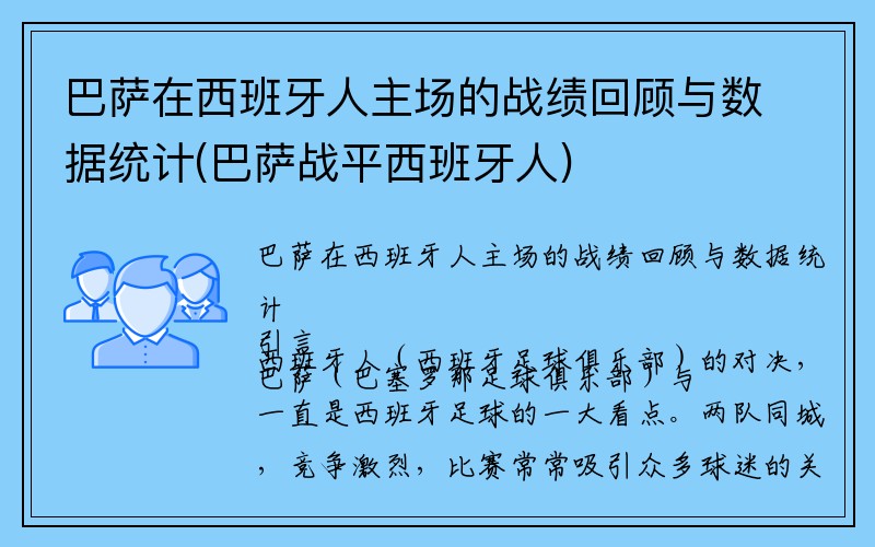 巴萨在西班牙人主场的战绩回顾与数据统计(巴萨战平西班牙人)