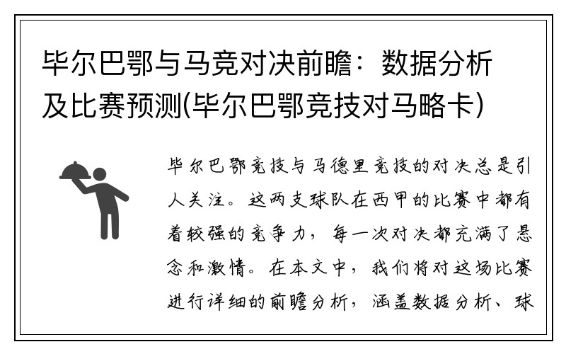 毕尔巴鄂与马竞对决前瞻：数据分析及比赛预测(毕尔巴鄂竞技对马略卡)