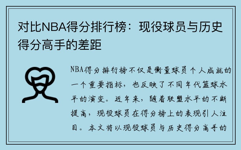 对比NBA得分排行榜：现役球员与历史得分高手的差距