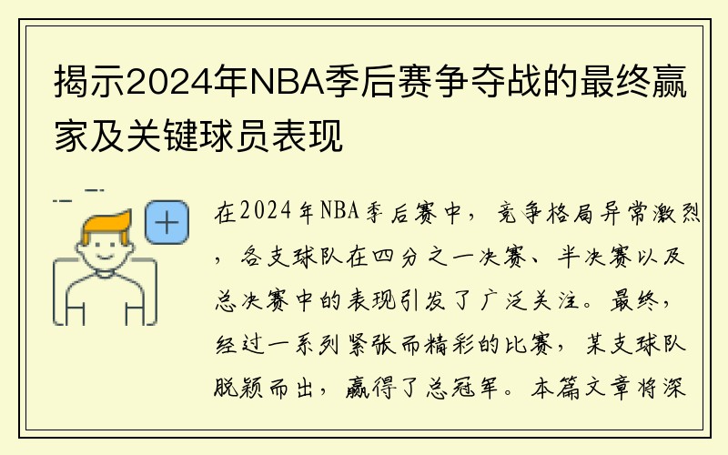 揭示2024年NBA季后赛争夺战的最终赢家及关键球员表现