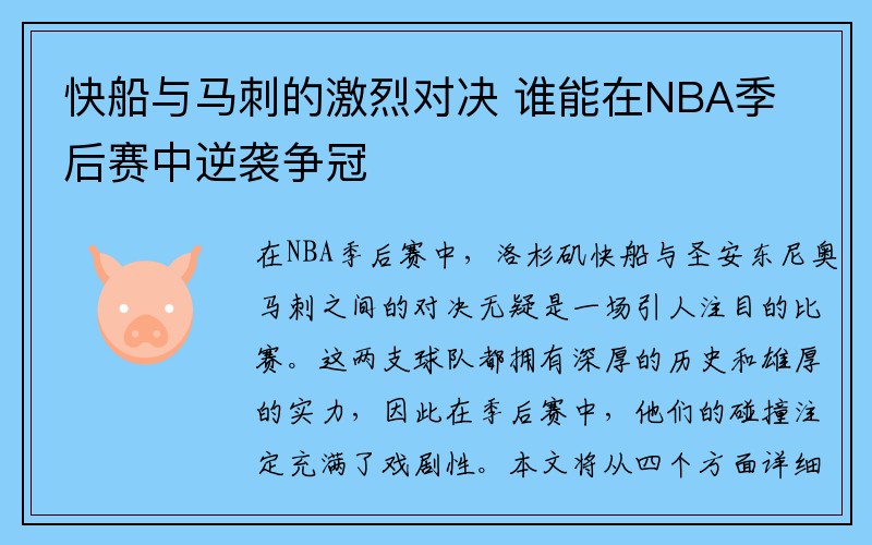 快船与马刺的激烈对决 谁能在NBA季后赛中逆袭争冠