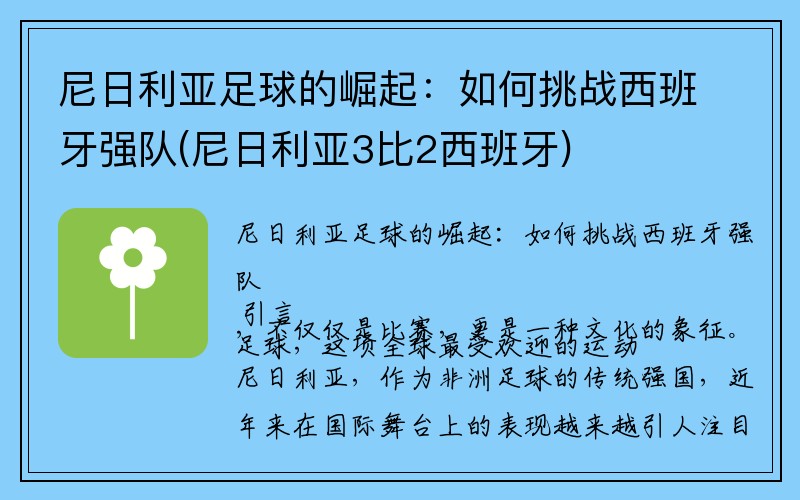 尼日利亚足球的崛起：如何挑战西班牙强队(尼日利亚3比2西班牙)