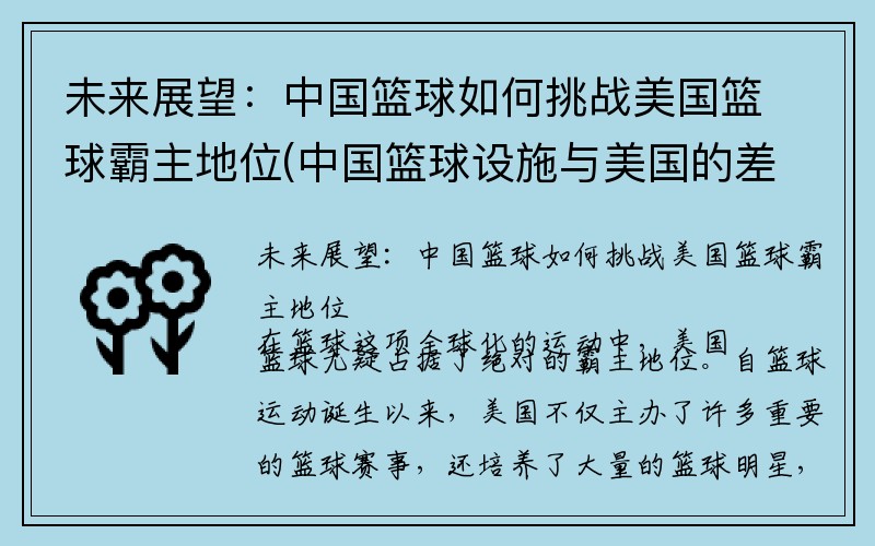 未来展望：中国篮球如何挑战美国篮球霸主地位(中国篮球设施与美国的差距)