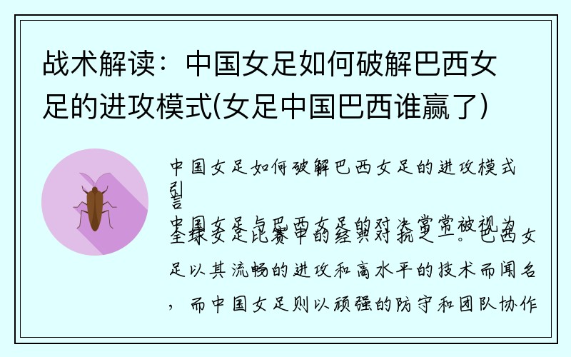 战术解读：中国女足如何破解巴西女足的进攻模式(女足中国巴西谁赢了)