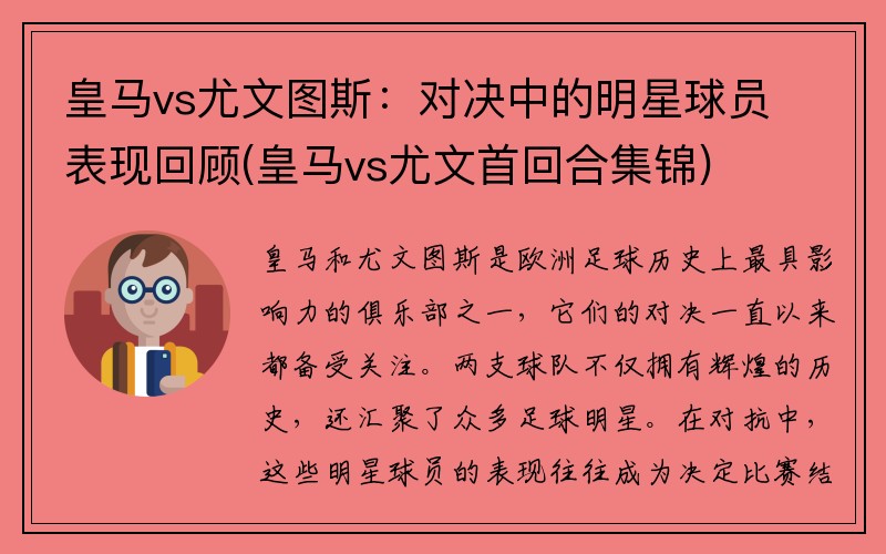 皇马vs尤文图斯：对决中的明星球员表现回顾(皇马vs尤文首回合集锦)