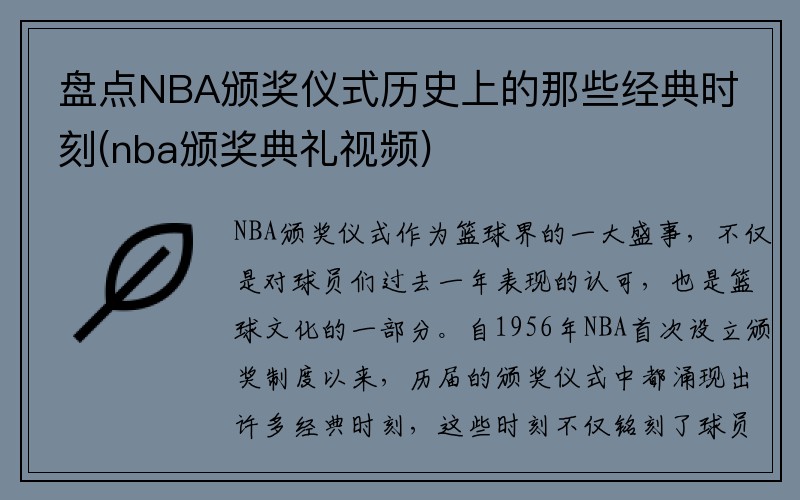 盘点NBA颁奖仪式历史上的那些经典时刻(nba颁奖典礼视频)