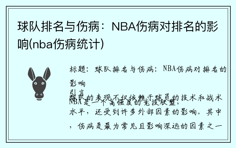 球队排名与伤病：NBA伤病对排名的影响(nba伤病统计)