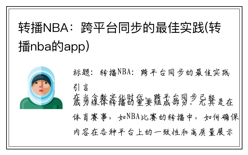 转播NBA：跨平台同步的最佳实践(转播nba的app)