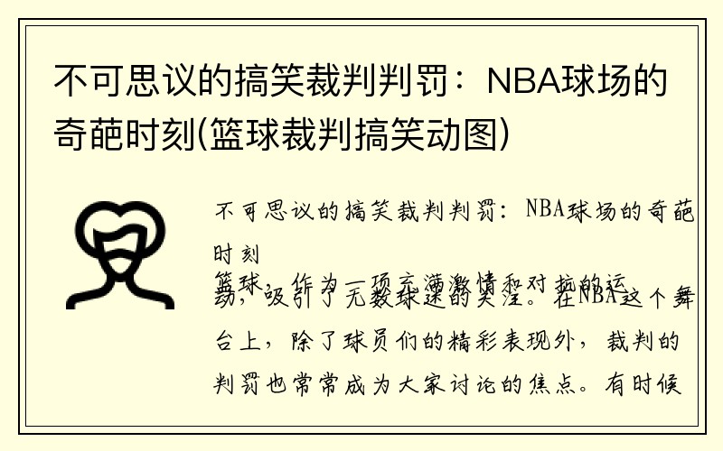 不可思议的搞笑裁判判罚：NBA球场的奇葩时刻(篮球裁判搞笑动图)