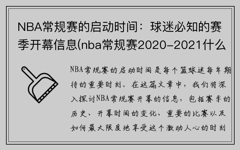 NBA常规赛的启动时间：球迷必知的赛季开幕信息(nba常规赛2020-2021什么时候开始nba常规赛赛程)