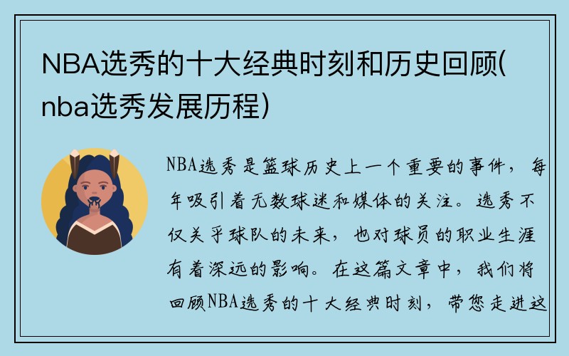 NBA选秀的十大经典时刻和历史回顾(nba选秀发展历程)