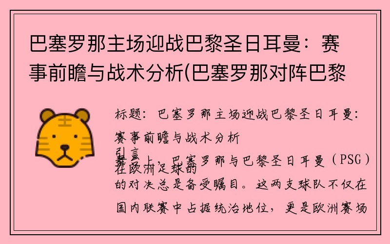 巴塞罗那主场迎战巴黎圣日耳曼：赛事前瞻与战术分析(巴塞罗那对阵巴黎圣日耳曼的历史战绩)