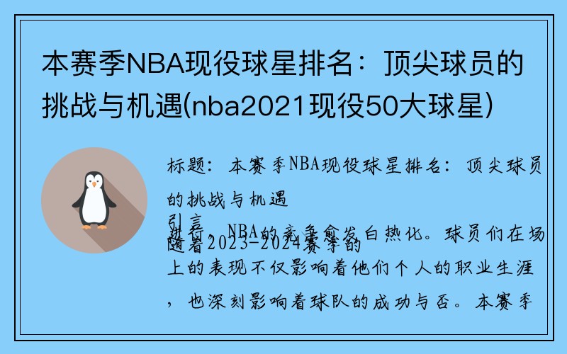 本赛季NBA现役球星排名：顶尖球员的挑战与机遇(nba2021现役50大球星)