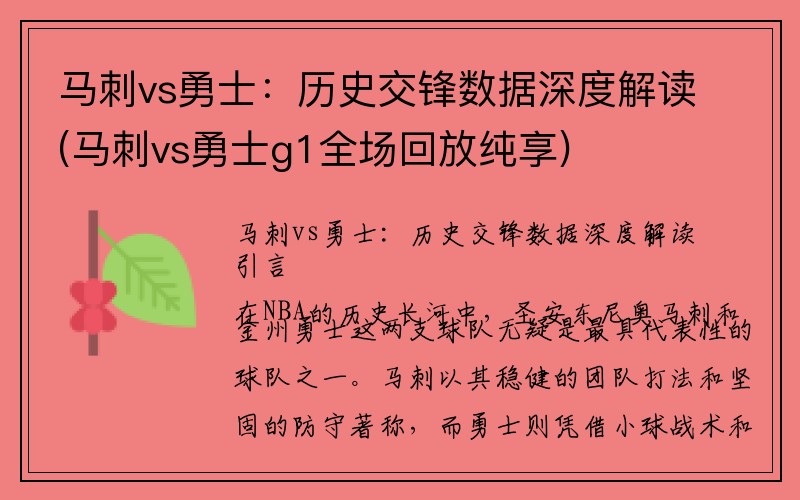 马刺vs勇士：历史交锋数据深度解读(马刺vs勇士g1全场回放纯享)