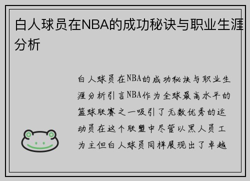 白人球员在NBA的成功秘诀与职业生涯分析