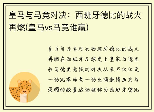 皇马与马竞对决：西班牙德比的战火再燃(皇马vs马竞谁赢)