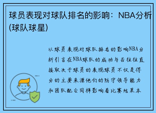 球员表现对球队排名的影响：NBA分析(球队球星)