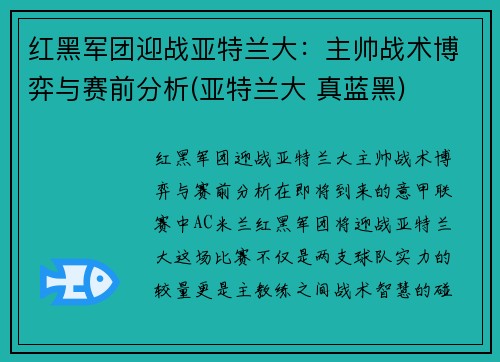 红黑军团迎战亚特兰大：主帅战术博弈与赛前分析(亚特兰大 真蓝黑)