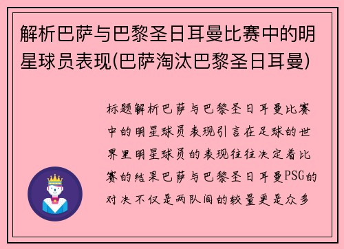 解析巴萨与巴黎圣日耳曼比赛中的明星球员表现(巴萨淘汰巴黎圣日耳曼)