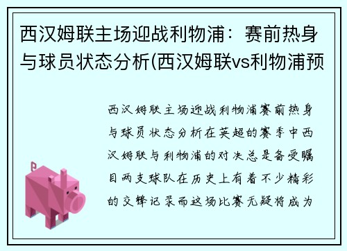 西汉姆联主场迎战利物浦：赛前热身与球员状态分析(西汉姆联vs利物浦预测)