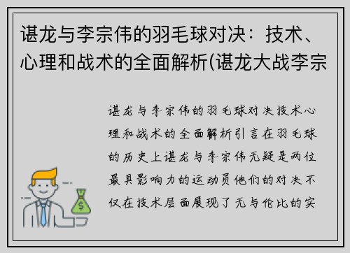 谌龙与李宗伟的羽毛球对决：技术、心理和战术的全面解析(谌龙大战李宗伟)