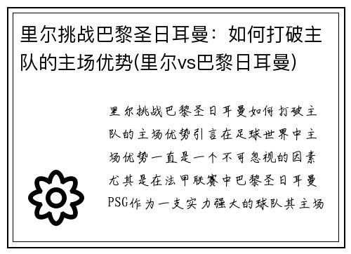 里尔挑战巴黎圣日耳曼：如何打破主队的主场优势(里尔vs巴黎日耳曼)