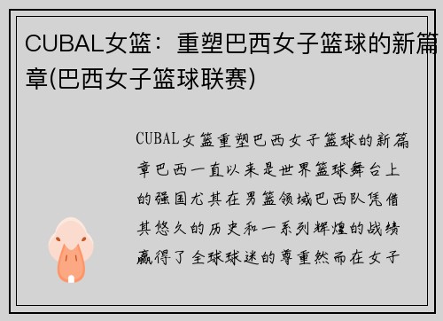 CUBAL女篮：重塑巴西女子篮球的新篇章(巴西女子篮球联赛)