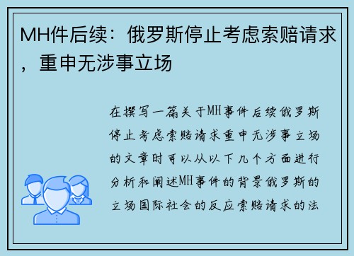 MH件后续：俄罗斯停止考虑索赔请求，重申无涉事立场