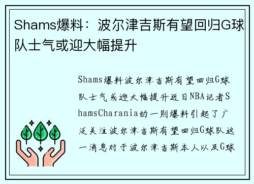 Shams爆料：波尔津吉斯有望回归G球队士气或迎大幅提升