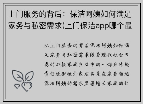 上门服务的背后：保洁阿姨如何满足家务与私密需求(上门保洁app哪个最好)