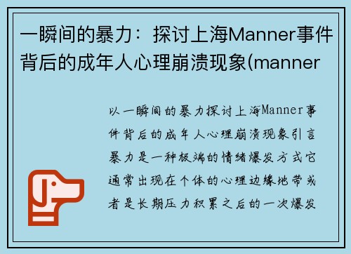 一瞬间的暴力：探讨上海Manner事件背后的成年人心理崩溃现象(manner 上海第一家店)