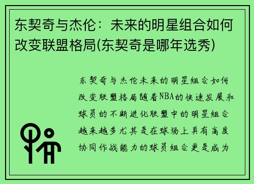 东契奇与杰伦：未来的明星组合如何改变联盟格局(东契奇是哪年选秀)