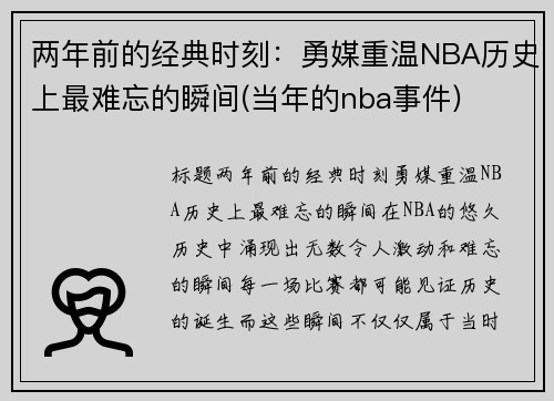 两年前的经典时刻：勇媒重温NBA历史上最难忘的瞬间(当年的nba事件)