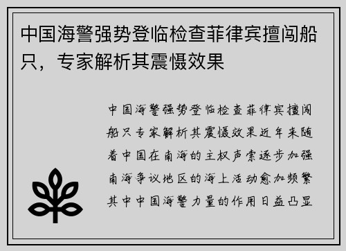 中国海警强势登临检查菲律宾擅闯船只，专家解析其震慑效果