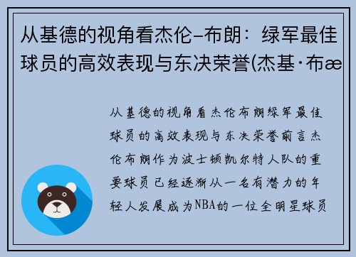 从基德的视角看杰伦-布朗：绿军最佳球员的高效表现与东决荣誉(杰基·布朗)