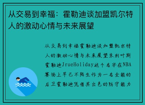 从交易到幸福：霍勒迪谈加盟凯尔特人的激动心情与未来展望