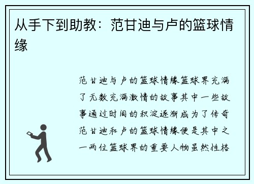 从手下到助教：范甘迪与卢的篮球情缘