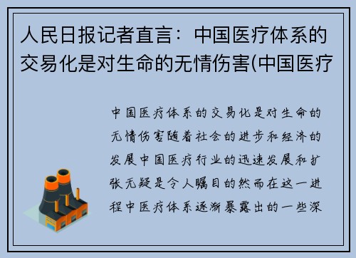 人民日报记者直言：中国医疗体系的交易化是对生命的无情伤害(中国医疗体系发展)