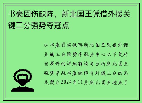 书豪因伤缺阵，新北国王凭借外援关键三分强势夺冠点