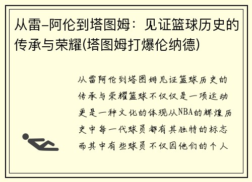 从雷-阿伦到塔图姆：见证篮球历史的传承与荣耀(塔图姆打爆伦纳德)