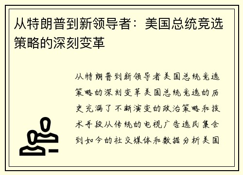 从特朗普到新领导者：美国总统竞选策略的深刻变革