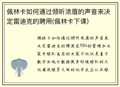 佩林卡如何通过倾听浓眉的声音来决定雷迪克的聘用(佩林卡下课)