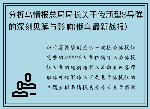 分析乌情报总局局长关于俄新型S导弹的深刻见解与影响(俄乌最新战报)